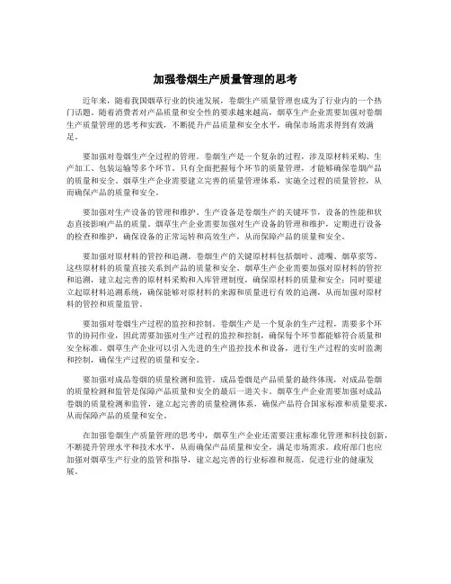 加强卷烟生产质量管理的思考