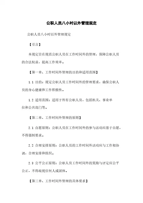 公职人员八小时以外管理规定 