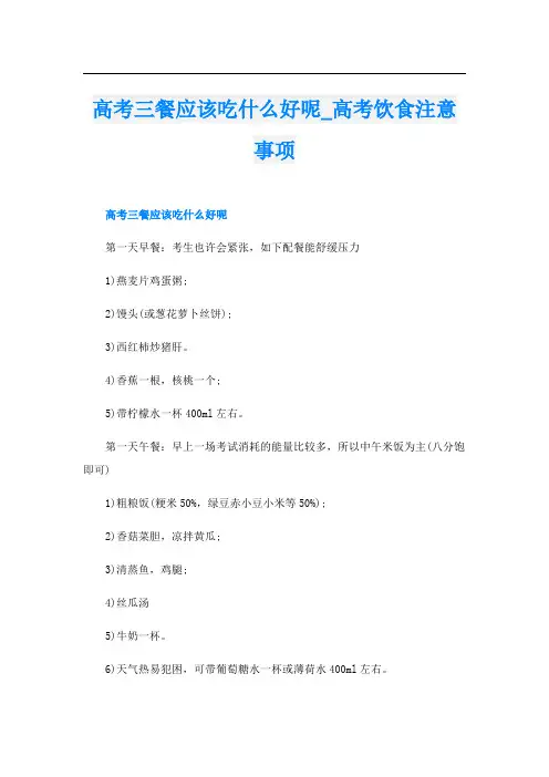 高考三餐应该吃什么好呢高考饮食注意事项