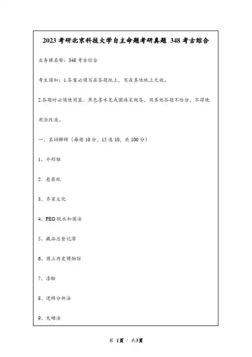2023考研北京科技大学自主命题考研真题 348文博综合