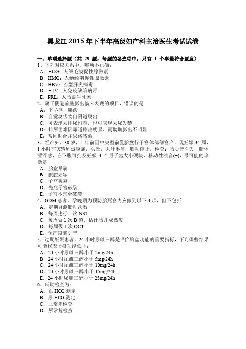 黑龙江2015年下半年高级妇产科主治医生考试试卷
