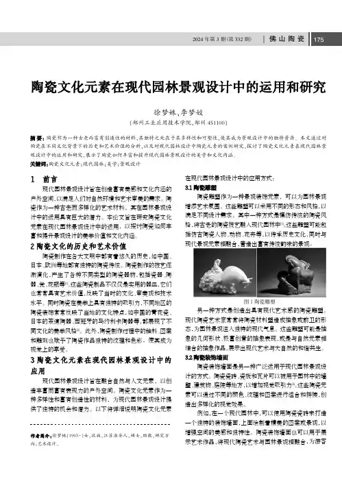 陶瓷文化元素在现代园林景观设计中的运用和研究