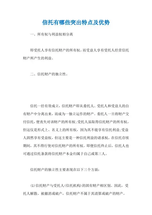 信托有哪些突出特点及优势