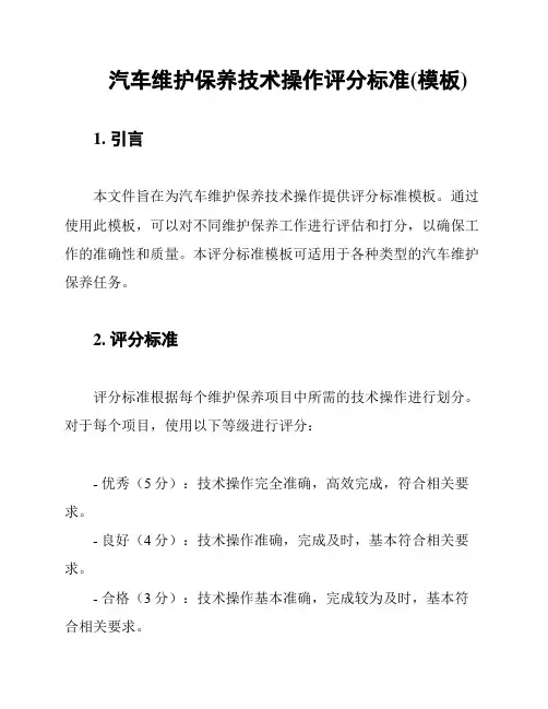汽车维护保养技术操作评分标准(模板)