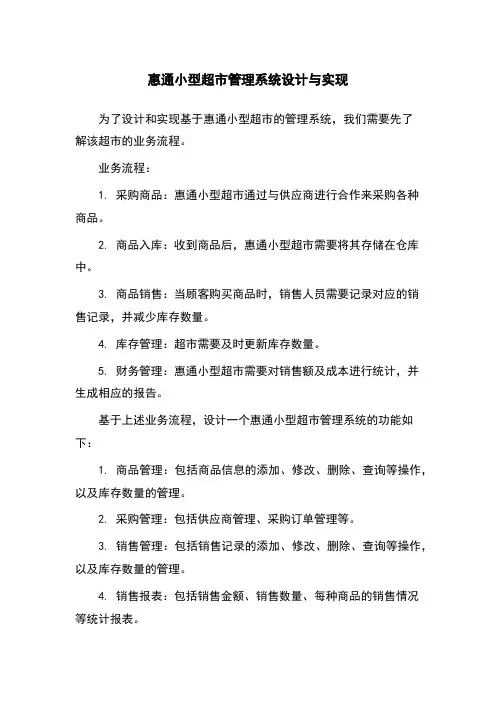 惠通小型超市管理系统设计与实现
