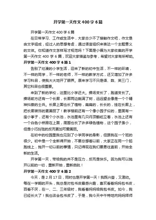 开学第一天作文400字6篇