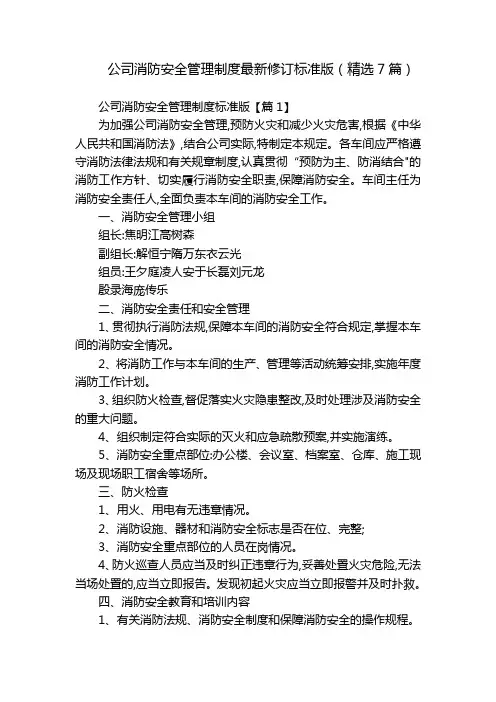 公司消防安全管理制度最新修订标准版(精选7篇)