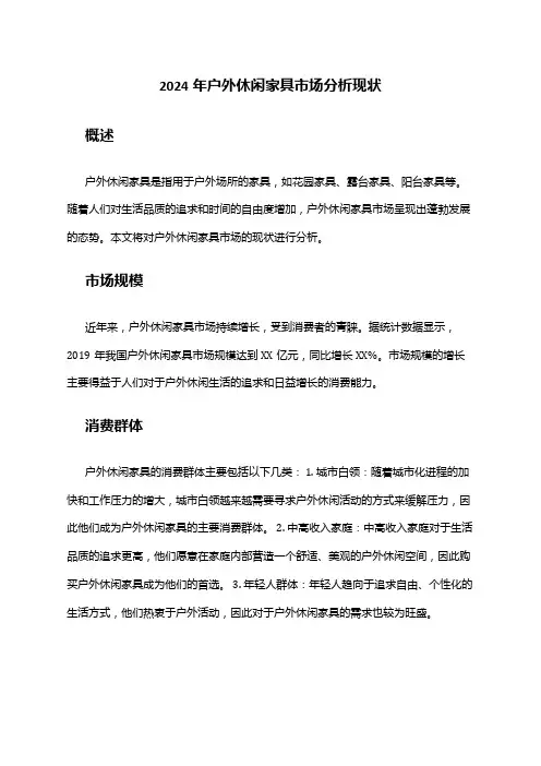 2024年户外休闲家具市场分析现状