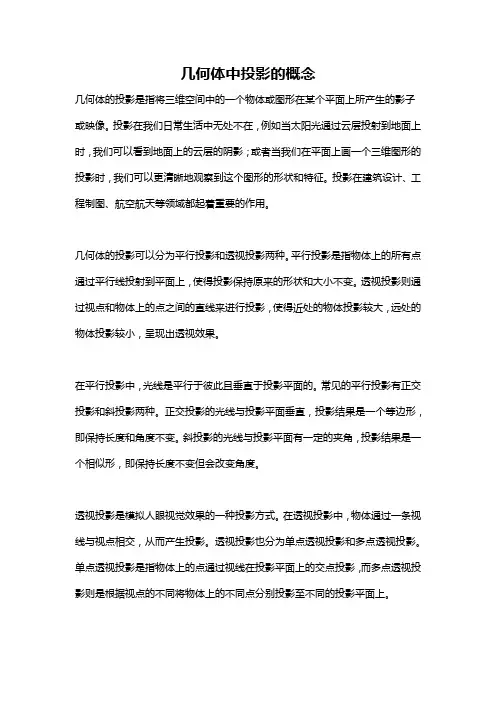 几何体中投影的概念