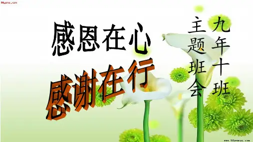 感恩在心,感谢在行——教育主题班会(共58张ppt)