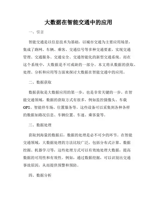 大数据在智能交通中的应用