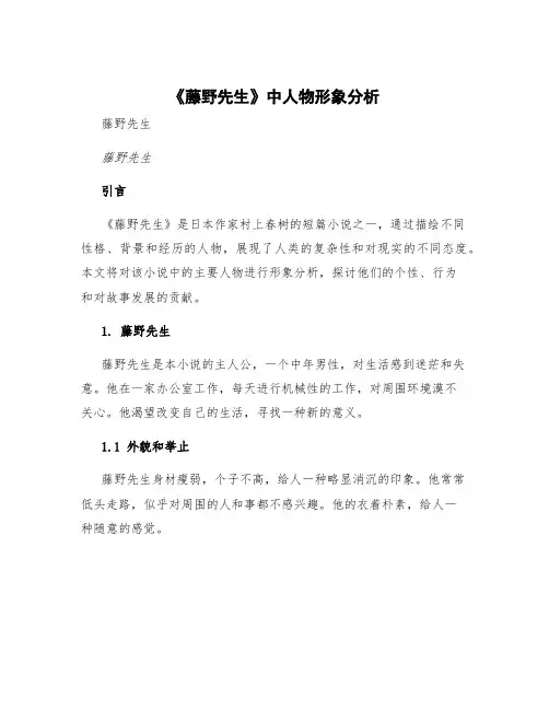 《藤野先生》中人物形象分析