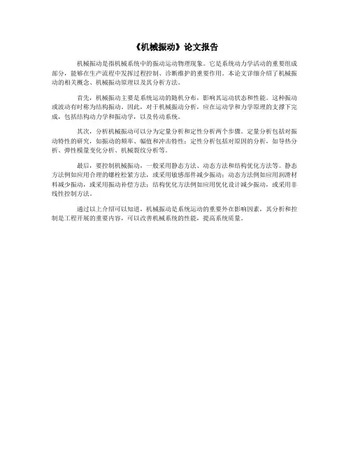 《机械振动》论文报告