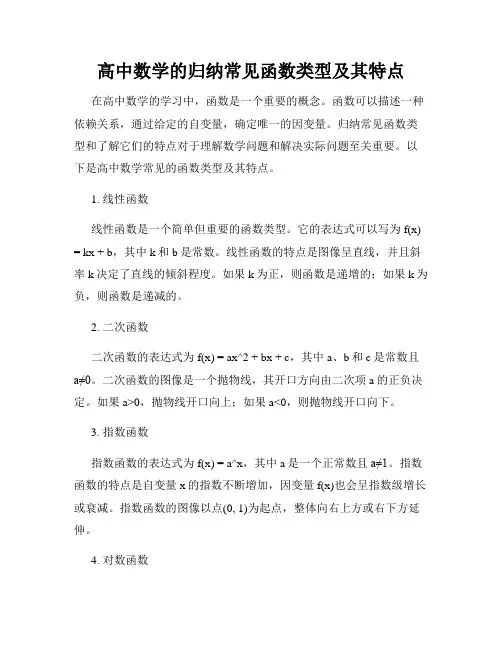 高中数学的归纳常见函数类型及其特点