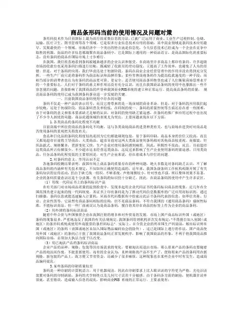 商品条形码当前的使用情况及问题对策