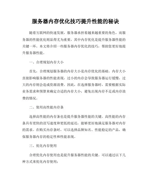 服务器内存优化技巧提升性能的秘诀