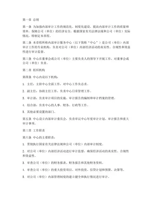 内部审计服务中心章程模板