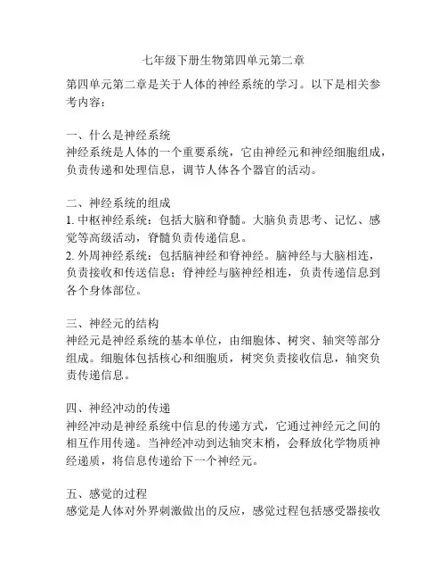 七年级下册生物第四单元第二章