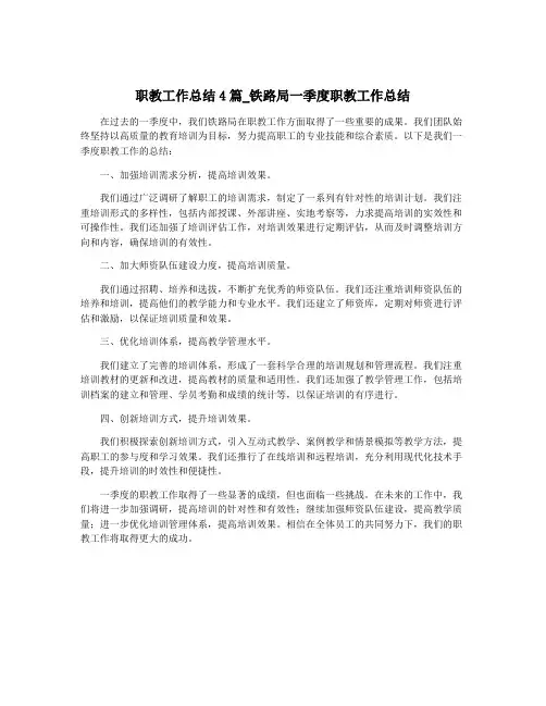 职教工作总结4篇_铁路局一季度职教工作总结
