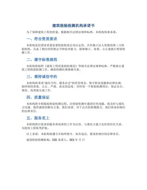 建筑检验检测机构承诺书