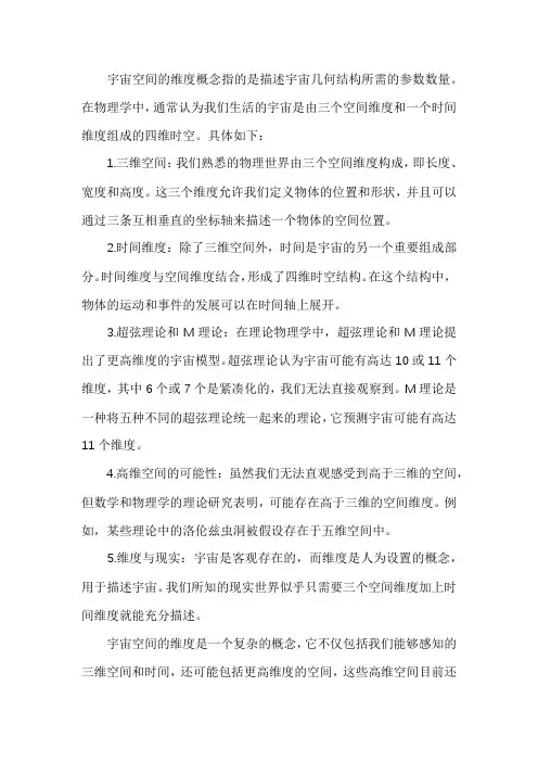 宇宙空间维度概念