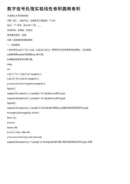 数字信号处理实验线性卷积圆周卷积