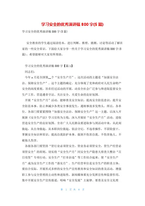 学习安全的优秀演讲稿800字(5篇)