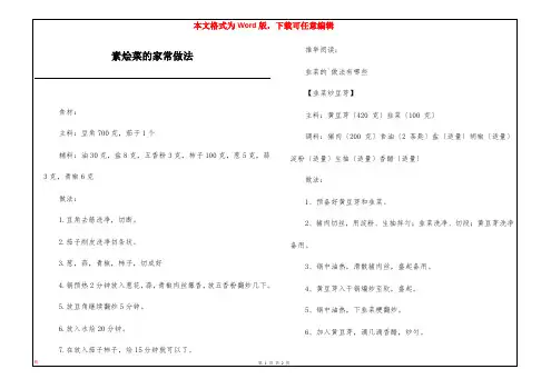 素烩菜的家常做法