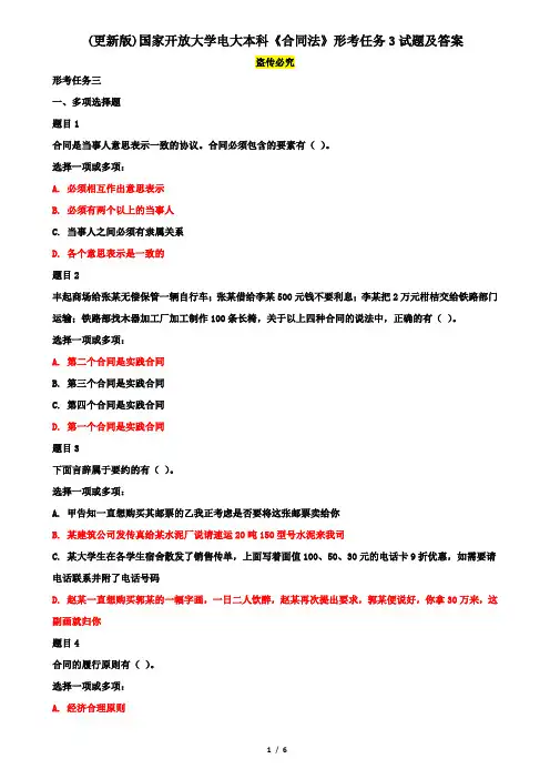 (更新版)国家开放大学电大本科《合同法》形考任务3试题及答案