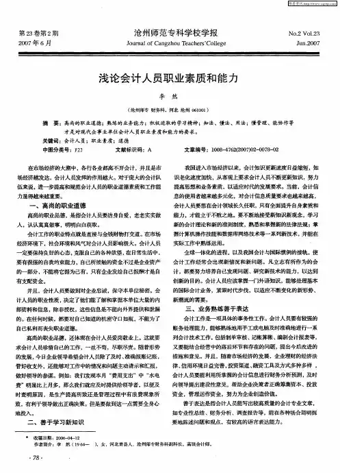 浅论会计人员职业素质和能力