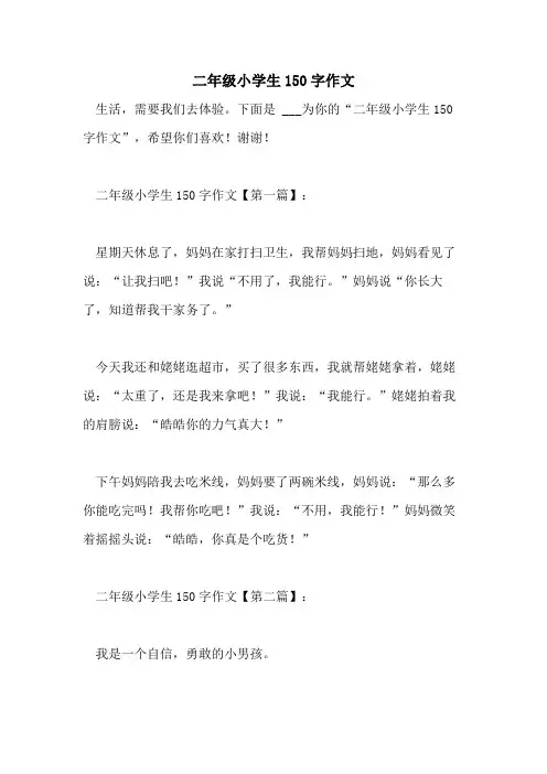 二年级小学生150字作文