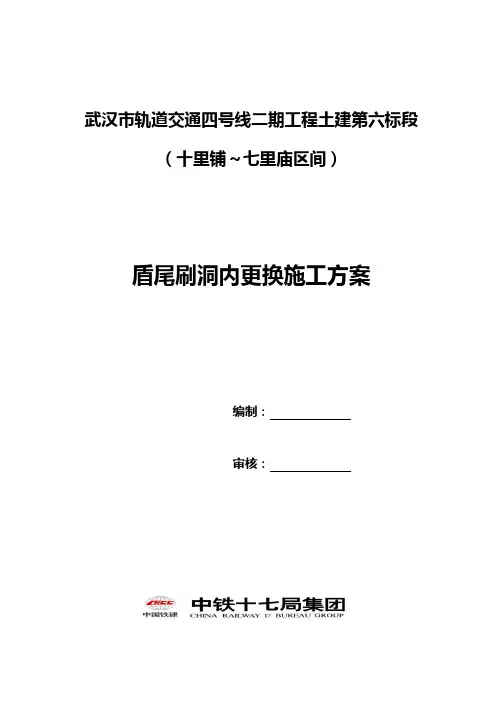 4-2-6标盾尾刷洞内更换(换一道)要点