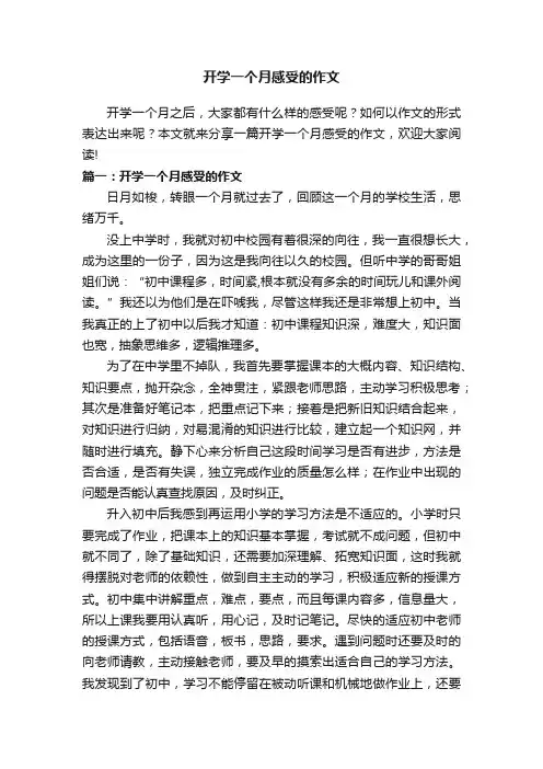 开学一个月感受的作文