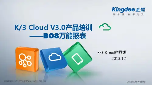 金蝶云K3 Cloud V3.0_产品培训_BOS_万能报表