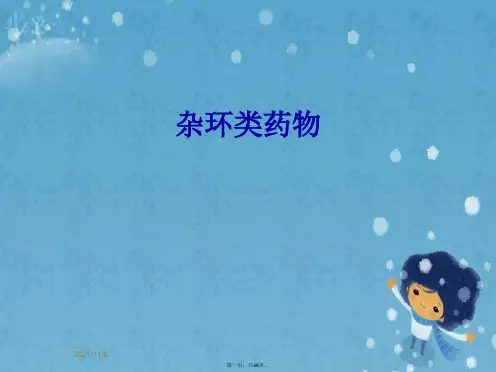 杂环类药物