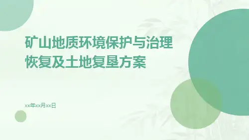 矿山地质环境保护与治理恢复及土地复垦方案