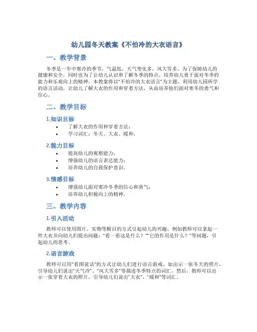 幼儿园冬天教案《不怕冷的大衣语言》_季节教案