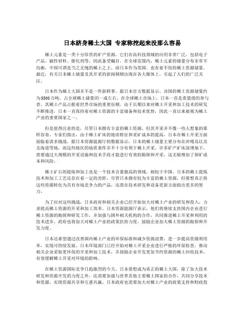 日本跻身稀土大国 专家称挖起来没那么容易