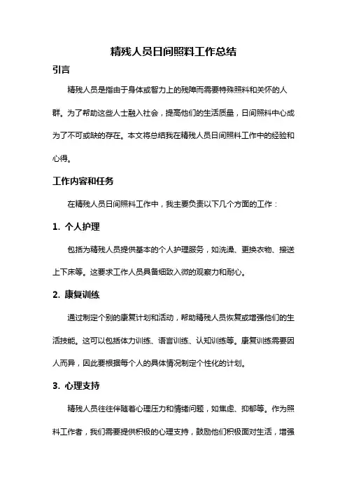 精残人员日间照料工作总结