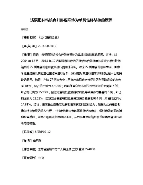浅谈把肺结核合并肺癌误诊为单纯性肺结核的原因