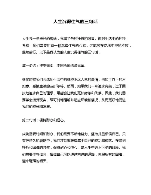 人生沉得住气的三句话