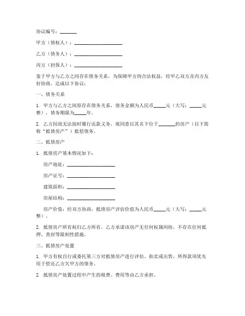 三方以房抵债协议书