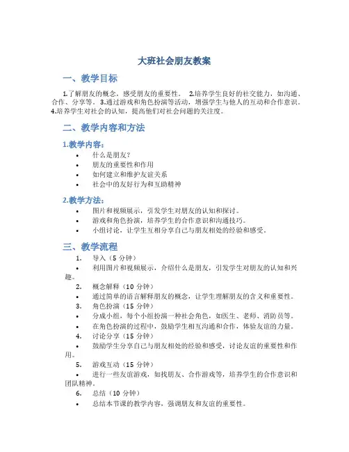 大班社会朋友教案