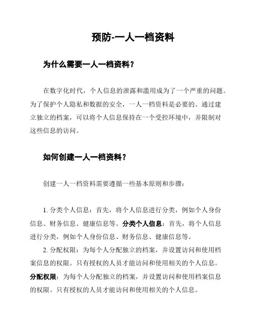 预防-一人一档资料