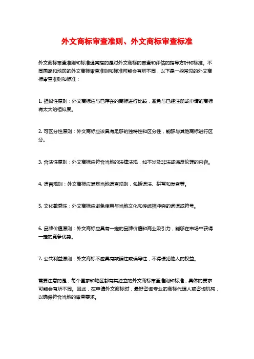 外文商标审查准则、外文商标审查标准