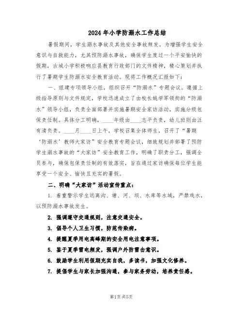 2024年小学防溺水工作总结（3篇）