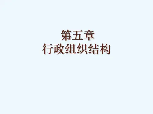 行政组织学-第5章