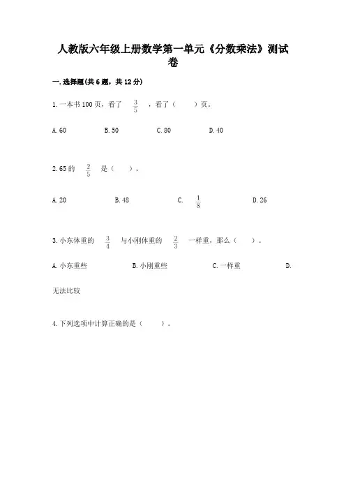 人教版六年级上册数学第一单元《分数乘法》测试卷附答案