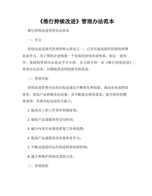 《推行持续改进》管理办法范本