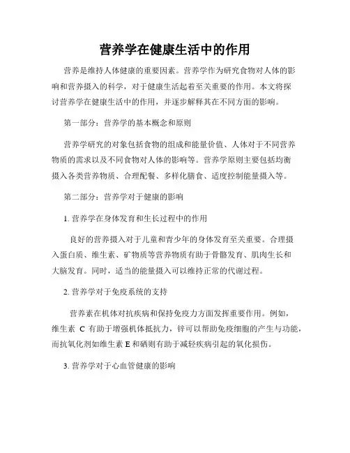营养学在健康生活中的作用